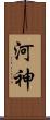 河神 Scroll