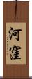 河窪 Scroll