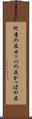 河童の屁 Scroll