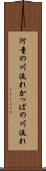 河童の川流れ Scroll