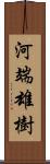 河端雄樹 Scroll