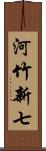 河竹新七 Scroll