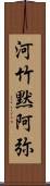 河竹黙阿弥 Scroll