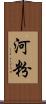 河粉 Scroll