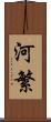 河繁 Scroll