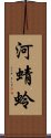 河蜻蛉 Scroll