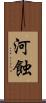 河蝕 Scroll
