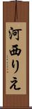 河西りえ Scroll