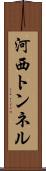 河西トンネル Scroll