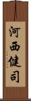 河西健司 Scroll