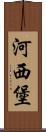 河西堡 Scroll