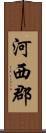 河西郡 Scroll