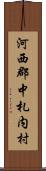 河西郡中札内村 Scroll