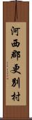 河西郡更別村 Scroll