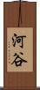 河谷 Scroll