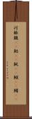 河豚 Scroll