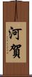 河賀 Scroll