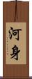 河身 Scroll