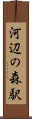 河辺の森駅 Scroll