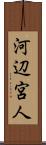 河辺宮人 Scroll