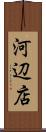 河辺店 Scroll