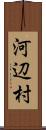 河辺村 Scroll