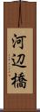 河辺橋 Scroll