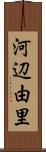 河辺由里 Scroll