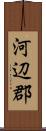 河辺郡 Scroll