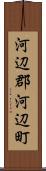 河辺郡河辺町 Scroll