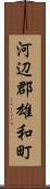 河辺郡雄和町 Scroll