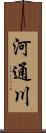 河通川 Scroll