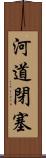 河道閉塞 Scroll