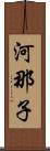 河那子 Scroll