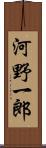 河野一郎 Scroll