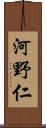 河野仁 Scroll