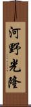 河野光隆 Scroll