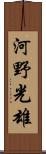 河野光雄 Scroll