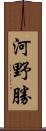 河野勝 Scroll