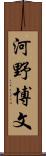 河野博文 Scroll