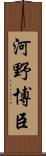 河野博臣 Scroll