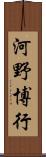 河野博行 Scroll