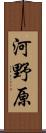 河野原 Scroll