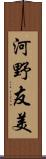 河野友美 Scroll