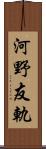 河野友軌 Scroll