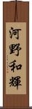 河野和輝 Scroll