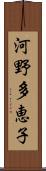 河野多恵子 Scroll