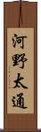 河野太通 Scroll