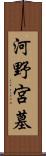 河野宮墓 Scroll