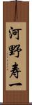 河野寿一 Scroll